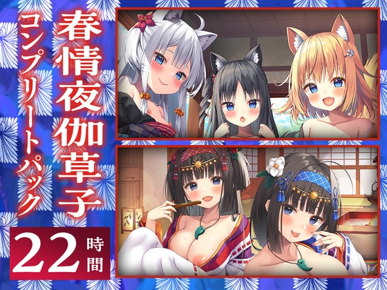 ⭐22時間⭐ 春情夜伽草子 コンプリートパック