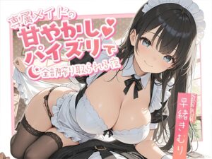 専属メイドの甘やかしパイズリで、全部搾り取られる夜【KU100】