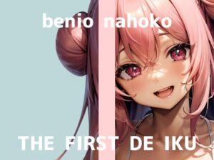 【初体験オナニー実演】THE FIRST DE IKU【紅緒なほこ】