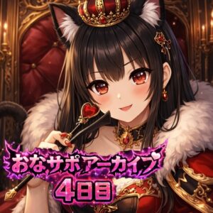 【射精管理 4日目】♡命令、ちゃんと守れてる?♡ 愛ある罵倒バージョン