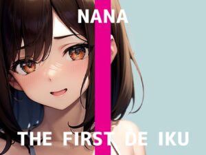 【初体験オナニー実演】THE FIRST DE IKU【なな – 極太ディルド】