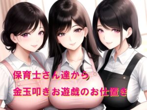 保育士さん達から金玉叩きお遊戯のお仕置き