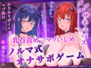 【ほぼ常時かりかり】Wサキュバスによる乳首責めとマゾ苛めノルマ式オナサポゲーム【ほぼ常時かりかりこりこりボイス×14のノルマ×マゾ】