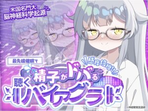 【米国名門大脳神経科学起源】精子がドバる！聴くバイアグラ～催〇であなたの感度が爆上がり！！～