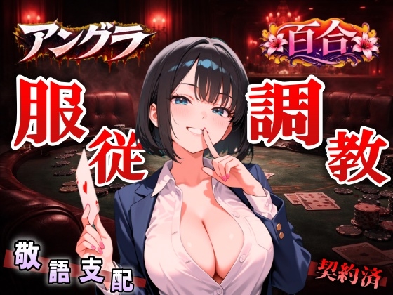 【アングラ百合×敬語調教】「闇カジノの借金は身体で」ディーラーの服従調教日誌～永遠に私のものになるまで～<バイノーラル>