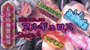 『女体快楽実験場』被験体No,001「アルギュロス」Stage,4 『SP期間限定版』