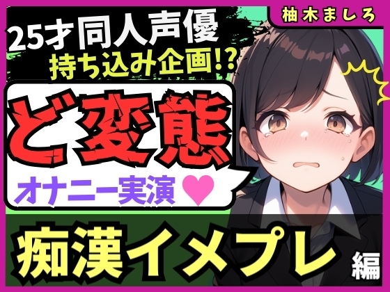【実演オナニー×痴○イメプレ】同人声優が変態マゾ性癖開示オナニー！声を抑えて犯され妄想→発情メス堕ち中出し懇願連続絶頂！?「いぐ、いぐ゛…っっ！」【柚木ましろ】