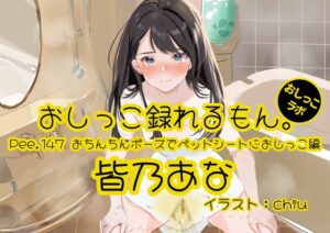 【おしっこ実演】Pee.147皆乃あなのおしっこ録れるもん。～おちんちんポーズでペットシートにおしっこ編～