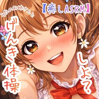 【癒し】うたのおねえさんと、げんきチャージ☆たいそう！～月曜の朝の、”ひみつの、やくそく”だよ！～【少しHな応援ボイス】