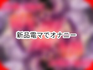 新品電マで初オナニー