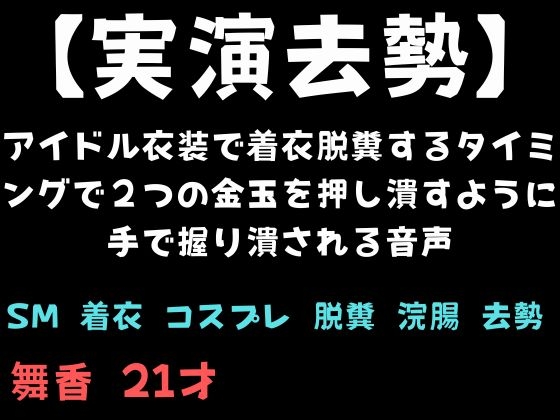 【実演去勢】アイドル衣装で着衣脱糞するタイミングで2つの金玉を押し潰すように手で握り潰される音声