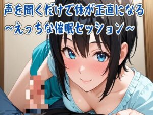 【催○音声】声を聞くだけで体が正直になる～えっちな催○セッション～