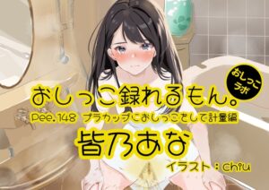 【おしっこ実演】Pee.148皆乃あなのおしっこ録れるもん。～プラカップにおしっこをして計量編～