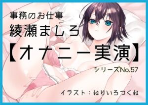 【オナニー実演57】綾瀬ましろ～15分間ギリギリイキ我慢オナニー！何度もイキそうになりながらドロッドロおまんこの音を立てて最後は連続で絶頂～
