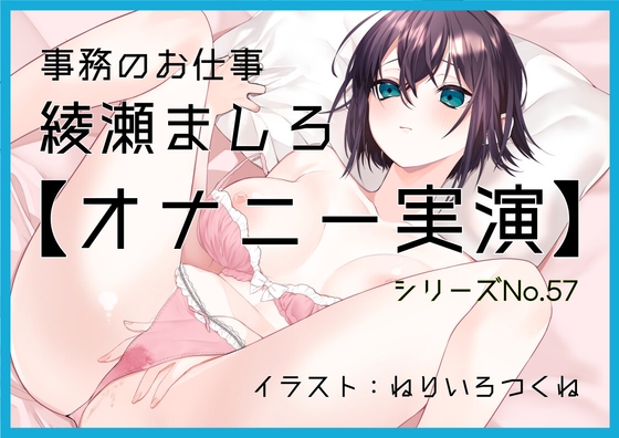 【オナニー実演57】綾瀬ましろ～15分間ギリギリイキ我慢オナニー！何度もイキそうになりながらドロッドロおまんこの音を立てて最後は連続で絶頂～
