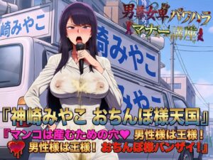 男尊女卑パワハラマナー選挙！神崎みやこのおちんぽ様天国宣言！マンコは産むための穴♡男性様は王様！男性様は王様！おちんぽ様バンザイ！