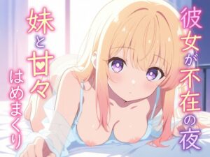 【実妹×背徳×あまあま】妹の甘々密着オホ声誘惑中出し交尾「彼女なんかよりみゆじゃない?」【KU100】