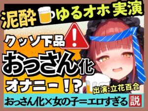 【実演オナニー×泥酔オホ声】Eカップ同人声優のアヘアヘ下品オナニー！ゆるゆる膀胱おもらし連発&連続オホイキ酒飲みガチげっぷ連発の下品の極み！?【立花百合】