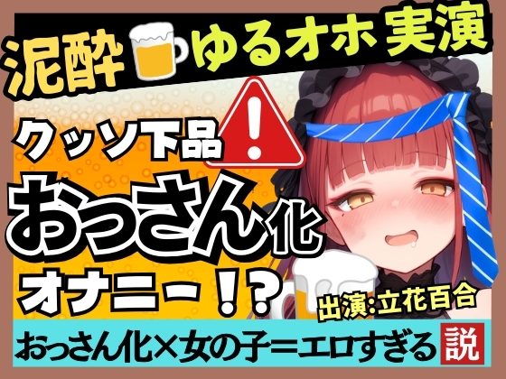 【実演オナニー×泥酔オホ声】Eカップ同人声優のアヘアヘ下品オナニー！ゆるゆる膀胱おもらし連発&連続オホイキ酒飲みガチげっぷ連発の下品の極み！?【立花百合】