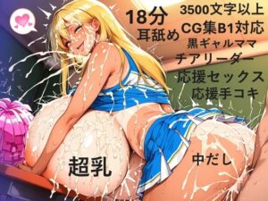 ドスケベチアリーダー黒ギャルママのお射精応援実親子セックス ラブラブ中だし射精 【CG集B1対応】
