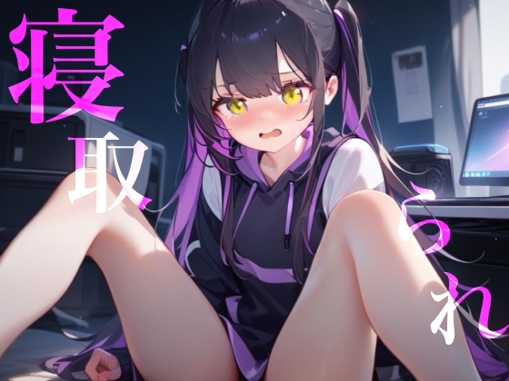 【寝取られ】幼馴染Deathゲーム乳首責めクリ責めイッても終わらない