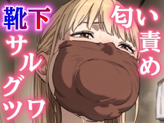 学校帰りの親友に押し倒されて…一日中履いたルーズソックスで猿轡＆鼻責め、縄がほどけないまま朝まで放置される恥辱の緊縛プレイ