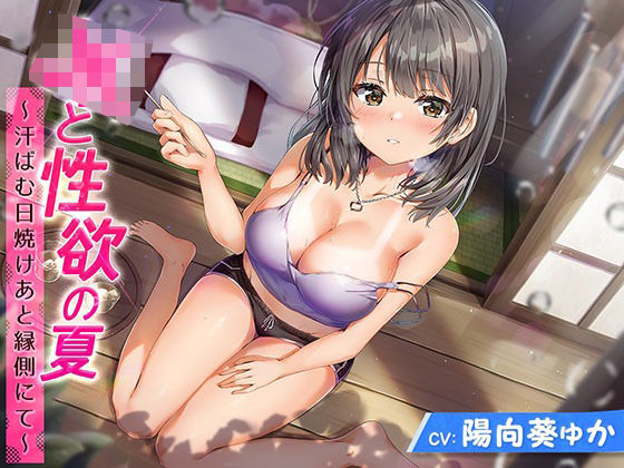 J●と性欲の夏 〜汗ばむ日焼けあと縁側にて〜