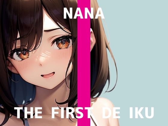 【初体験オナニー実演】THE FIRST DE IKU【なな – 極太ディルド】