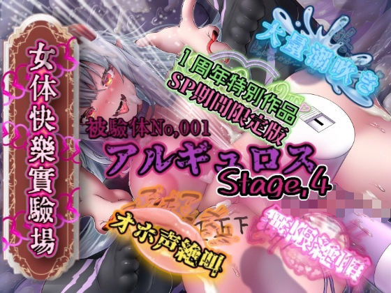 『女体快楽実験場』被験体No，001「アルギュロス」Stage，4 『SP期間限定版』
