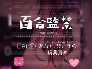 【リク品】百合監禁day2～ローター&クリ吸い&バイブであなたにひたすら玩具責め～