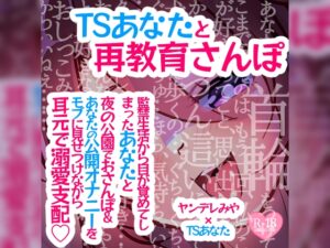 TSあなたと再教育さんぽ～監禁生活から目が覚めてしまったあなたと夜の公園でおさんぽ&あなたの公開オナニーをモブに見せつけながら耳元で溺愛支配♪～