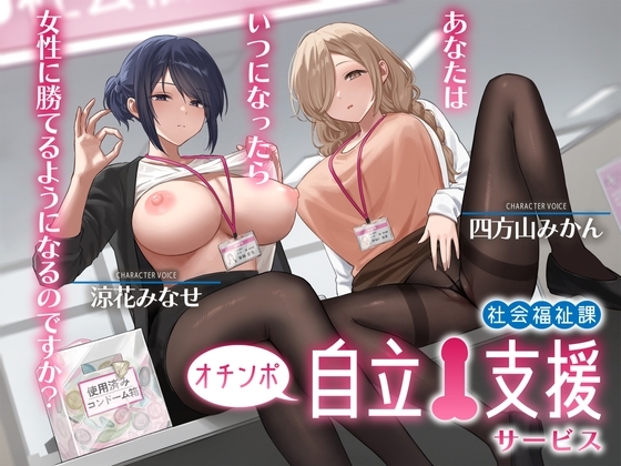 社会福祉課オチンポ自立支援サービス-あなたは、いつになったら女性に勝てるようになるのですか?