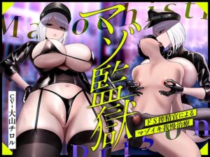 【低音×心情代弁×射精管理】マゾ監獄～ドS搾精官によるマゾイキ我慢治療～