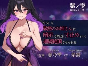 【紫ノ雫 暗示】Vol.4 敬語のお姉さんに暗示で弄ばれ、寸止めされて連続絶頂させられる