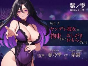 【紫ノ雫 暗示】Vol.5 ヤンデレ彼女に拘束されておしがま・おもらしプレイ