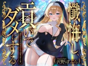 懺悔し、貢いで、ダメにする～ドスケベシスターサキュバスの王国乗っ取り計画～