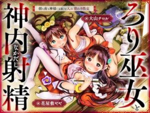 ちっちゃな巫女と神内射精 ～朝も夜も“神様交代”えっち・本殿の儀～