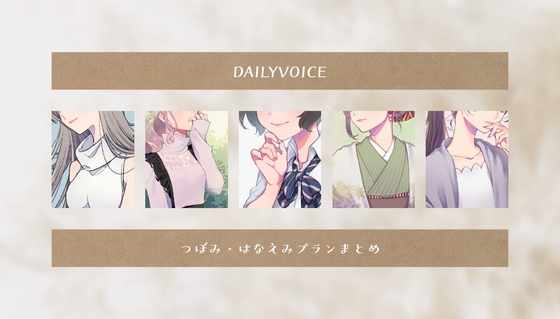 【甘々・甘S】つぼみ・はなえみプラン公開分詰め合わせ【DAILYVOICE】