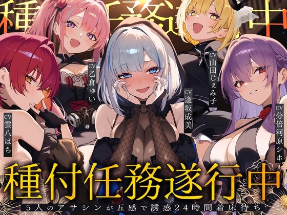 【早期特典】【初リリース記念x4時間半x5人ハーレム】種付任務遂行中♡～5人のアサシンが五感で誘惑24時間着床待ち～