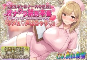 ★8周年★100円★【爆乳ギャルナースの誘惑】オナクラ禁断本番 音出しちゃだめ…我慢できずにパンパン♡「ダメぇ♪声出ちゃう♡」