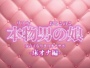 【男の娘×女の子なりきりオナサポ】お姉さんに指示されたいマゾ向け音声。【なりきり/床オナ/M男向け/男性向け】