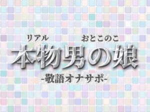 【男の娘×オナサポ】リアル男の娘が敬語オナサポする音声。おちんちん気持ちいいですか…?//【敬語/唾液/男性向け】