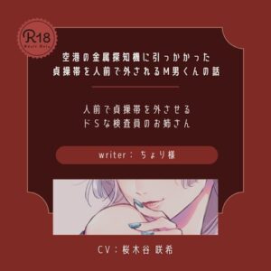【ドS】空港の金属探知機に引っかかった貞操帯を人前で外されるM男くんの話