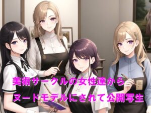 美術サークルの女性達からヌードモデルにされて公開写生
