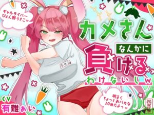 【おほ声わからせ】カメさんなんかに負けるわけないしw【バカギャル】