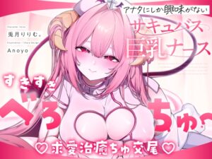 ✅9日間限定特典つき!✅【べろちゅー特化♡えちえち動画♡】しゅき甘あざとい純愛サキュバスナースの治癒ちゅ好き好きえっち♡