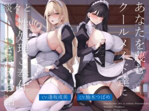 あなたを蔑むクールメイド達に淡々と性処理ご奉仕されるお話