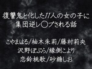 復讐鬼と化した11人の女の子に集団逆レ◯プされる話