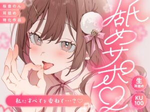 【KU100/生耳舐め】舐めサポ。～私にすべてを委ねて…?～【総再生時間2時間30分越え!】