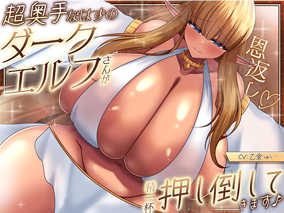 【恩返し】～超奥手なはずのダークエルフさんが精一杯押し倒してきます♪～【KU100収録】